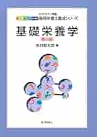 管理栄養学科 教科書 基礎栄養学 (エキスパート管理栄養士養成シリーズ) | 坂井